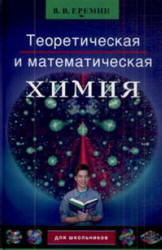 Теоретическая и математическая химия для школьников - Еремин В.В. - Скачать презентации бесплатно | Читать или скачать учебники для школы онлайн бесплатно ☑ Школьные учебники school-textbook.com
