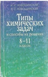 Типы химических задач и способы их решения. 8-11 классы - Новошинский И.И., Новошинская Н.С.  - Скачать презентации бесплатно | Читать или скачать учебники для школы онлайн бесплатно ☑ Школьные учебники school-textbook.com
