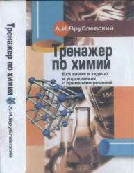 Тренажер по химии - Врублевский А.И. - Читать или скачать учебники для школы онлайн бесплатно | Школьные учебники ┃ Учебники для студентов на gdz-books.ru