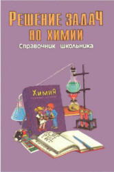 Решение задач по химии. Справочник школьника. Составлял - Берман Н.И. - Читать или скачать учебники для школы онлайн бесплатно | Школьные учебники ┃ Учебники для студентов на gdz-books.ru