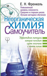 Неорганическая химия. Самоучитель - Френкель Е.Н.  - Скачать презентации бесплатно | Читать или скачать учебники для школы онлайн бесплатно ☑ Школьные учебники school-textbook.com