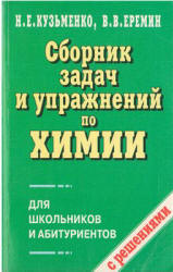 Сборник задач и упражнений по химии для школьников и абитуриентов - Кузьменко Н.Е., Еремин В.В.  - Скачать презентации бесплатно | Читать или скачать учебники для школы онлайн бесплатно ☑ Школьные учебники school-textbook.com