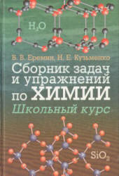 Сборник задач и упражнений по химии. Школьный курс - Еремин В.В., Кузьменко Н.Е.  - Скачать презентации бесплатно | Читать или скачать учебники для школы онлайн бесплатно ☑ Школьные учебники school-textbook.com