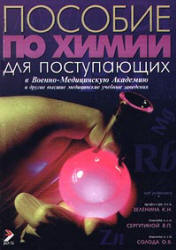Пособие по химии. Под редакцией - Зеленина К.Н., Сергутиной В.В, Солода О.В.  - Скачать презентации бесплатно | Читать или скачать учебники для школы онлайн бесплатно ☑ Школьные учебники school-textbook.com