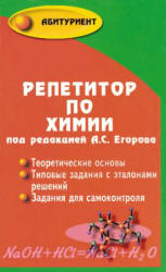 Репетитор по химии. Под редакцией - Егорова А.С.  - Скачать презентации бесплатно | Читать или скачать учебники для школы онлайн бесплатно ☑ Школьные учебники school-textbook.com