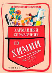 Карманный справочник по химии - Сечко О.И. - Читать или скачать учебники для школы онлайн бесплатно | Школьные учебники ┃ Учебники для студентов на gdz-books.ru