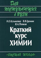 Краткий курс химии. Пособие для поступающих в вузы - Кузьменко Н.Е., Еремин В.В., Попков В.А. - Читать или скачать учебники для школы онлайн бесплатно | Школьные учебники ┃ Учебники для студентов на gdz-books.ru