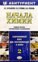 Начала химии. Современный курс для поступающих в вузы - Кузьменко Н.Е., Еремин В.В., Попков В.А.  - Скачать презентации бесплатно | Читать или скачать учебники для школы онлайн бесплатно ☑ Школьные учебники school-textbook.com