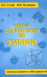 Новый справочник по химии для школьников и абитуриентов - Гузей Л.С., Кузнецов В.Н. - Читать или скачать учебники для школы онлайн бесплатно | Школьные учебники ┃ Учебники для студентов на gdz-books.ru