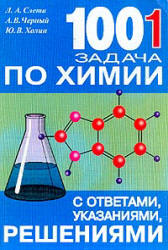 1001 задача по химии с ответами, указаниями, решениями - Слета Л.А., Черный А.В., Холин Ю.В.  - Скачать презентации бесплатно | Читать или скачать учебники для школы онлайн бесплатно ☑ Школьные учебники school-textbook.com