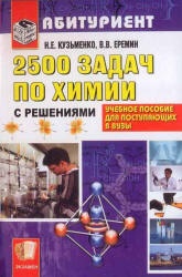 2500 задач по химии с решениями для поступающих в вузы - Кузьменко Н.Е., Еремин В.В.  - Скачать презентации бесплатно | Читать или скачать учебники для школы онлайн бесплатно ☑ Школьные учебники school-textbook.com