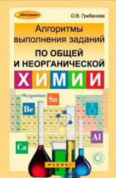 Алгоритмы выполнения заданий по общей и неорганической химии - Грибанова О.В.  - Скачать презентации бесплатно | Читать или скачать учебники для школы онлайн бесплатно ☑ Школьные учебники school-textbook.com