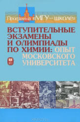 Вступительные экзамены и олимпиады по химии. Опыт МГУ - Кузьменко Н.Е., Теренин В.И. и др.  - Скачать презентации бесплатно | Читать или скачать учебники для школы онлайн бесплатно ☑ Школьные учебники school-textbook.com