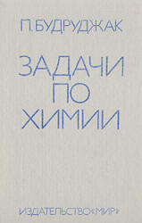 Задачи по химии - Будруджак П.  - Скачать презентации бесплатно | Читать или скачать учебники для школы онлайн бесплатно ☑ Школьные учебники school-textbook.com