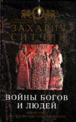 Войны богов и людей - Захария Ситчин  - Скачать презентации бесплатно | Читать или скачать учебники для школы онлайн бесплатно ☑ Школьные учебники school-textbook.com