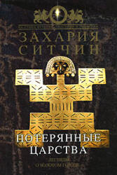 Потерянные царства - Захария Ситчин  - Скачать презентации бесплатно | Читать или скачать учебники для школы онлайн бесплатно ☑ Школьные учебники school-textbook.com