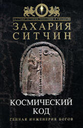 Космический код - Захария Ситчин  - Скачать презентации бесплатно | Читать или скачать учебники для школы онлайн бесплатно ☑ Школьные учебники school-textbook.com