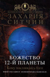 Божество 12-й планеты - Захария Ситчин  - Скачать презентации бесплатно | Читать или скачать учебники для школы онлайн бесплатно ☑ Школьные учебники school-textbook.com