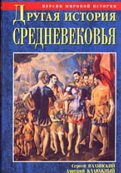 Другая история Средневековья. От древности до Возрождения - С. Валянский, Д. Калюжный - Читать или скачать учебники для школы онлайн бесплатно | Школьные учебники ┃ Учебники для студентов на gdz-books.ru