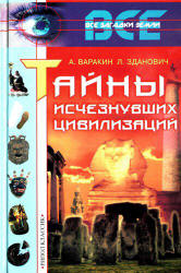 Тайны исчезнувших цивилизаций - Варакин А., Зданович Л. - Читать или скачать учебники для школы онлайн бесплатно | Школьные учебники ┃ Учебники для студентов на gdz-books.ru
