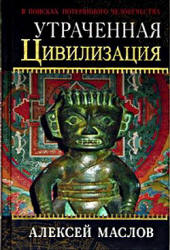 Утраченная цивилизация. В поисках потерянного человечества - Маслов А.А.  - Скачать презентации бесплатно | Читать или скачать учебники для школы онлайн бесплатно ☑ Школьные учебники school-textbook.com