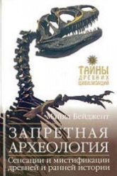Запретная археология - Майкл Бейджент - Читать или скачать учебники для школы онлайн бесплатно | Школьные учебники ┃ Учебники для студентов на gdz-books.ru