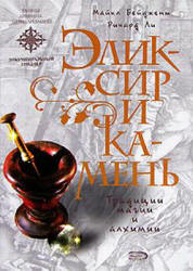 Эликсир и камень - Майкл Бейджент, Ричард Ли  - Скачать презентации бесплатно | Читать или скачать учебники для школы онлайн бесплатно ☑ Школьные учебники school-textbook.com