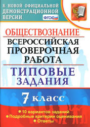 Всероссийская проверочная работа. Обществознание. 7 класс. Типовые задания - Калачева Е.Н.  - Скачать презентации бесплатно | Читать или скачать учебники для школы онлайн бесплатно ☑ Школьные учебники school-textbook.com