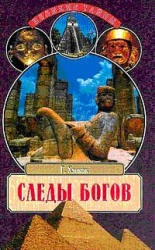 Следы богов - Грэм Хэнкок - Читать или скачать учебники для школы онлайн бесплатно | Школьные учебники ┃ Учебники для студентов на gdz-books.ru