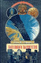 Боги нового тысячелетия - Алан Элфорд  - Скачать презентации бесплатно | Читать или скачать учебники для школы онлайн бесплатно ☑ Школьные учебники school-textbook.com