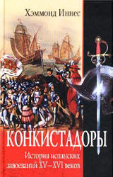 Конкистадоры: История испанских завоеваний ХV - ХVI веков - Иннес Хэммонд  - Скачать презентации бесплатно | Читать или скачать учебники для школы онлайн бесплатно ☑ Школьные учебники school-textbook.com
