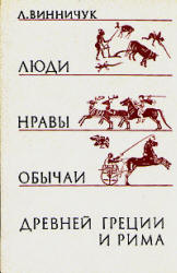 Люди, нравы и обычаи Древней Греции и Рима - Л. Винничук  - Скачать презентации бесплатно | Читать или скачать учебники для школы онлайн бесплатно ☑ Школьные учебники school-textbook.com