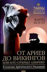 От Ариев до Викингов, или Кто открыл Америку - Фарли Моуэт - Читать или скачать учебники для школы онлайн бесплатно | Школьные учебники ┃ Учебники для студентов на gdz-books.ru