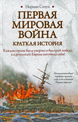 Первая мировая война. Краткая история - Норман Стоун  - Скачать презентации бесплатно | Читать или скачать учебники для школы онлайн бесплатно ☑ Школьные учебники school-textbook.com