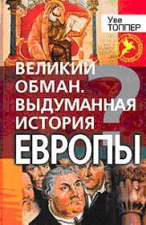 Великий обман. Выдуманная история Европы - Уве Топпер  - Скачать презентации бесплатно | Читать или скачать учебники для школы онлайн бесплатно ☑ Школьные учебники school-textbook.com