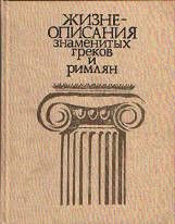 Жизнеописания знаменитых греков и Римлян - Ботвинник М.Н. и др.  - Скачать презентации бесплатно | Читать или скачать учебники для школы онлайн бесплатно ☑ Школьные учебники school-textbook.com