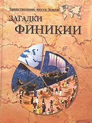 Загадки Финикии - Волков А.В.  - Скачать презентации бесплатно | Читать или скачать учебники для школы онлайн бесплатно ☑ Школьные учебники school-textbook.com