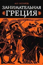 Занимательная Греция - М. Л. Гаспаров  - Скачать презентации бесплатно | Читать или скачать учебники для школы онлайн бесплатно ☑ Школьные учебники school-textbook.com