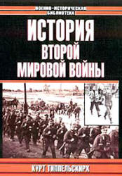 История Второй мировой войны - Курт фон Типпельскирх - Читать или скачать учебники для школы онлайн бесплатно | Школьные учебники ┃ Учебники для студентов на gdz-books.ru