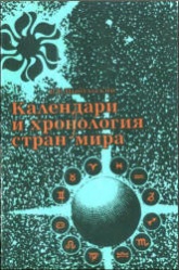 Календари и хронология стран мира: (Книга для учащихся) - Цыбульский В. В. - Читать или скачать учебники для школы онлайн бесплатно | Школьные учебники ┃ Учебники для студентов на gdz-books.ru
