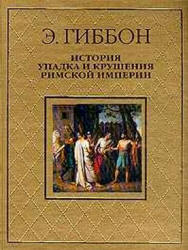 История упадка и крушения Римской Империи - Гиббон Э.  - Скачать презентации бесплатно | Читать или скачать учебники для школы онлайн бесплатно ☑ Школьные учебники school-textbook.com
