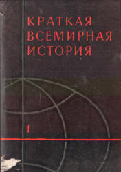 Краткая всемирная история. В 2 кн. редактировал - Манфред А.З. - Читать или скачать учебники для школы онлайн бесплатно | Школьные учебники ┃ Учебники для студентов на gdz-books.ru