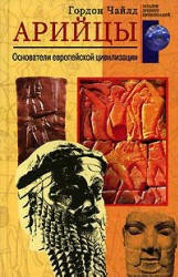 Арийцы. Основатели европейской цивилизации - Гордон Чайлд  - Скачать презентации бесплатно | Читать или скачать учебники для школы онлайн бесплатно ☑ Школьные учебники school-textbook.com