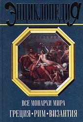 Все монархи мира. Греция, Рим, Византия - Рыжов К.  - Скачать презентации бесплатно | Читать или скачать учебники для школы онлайн бесплатно ☑ Школьные учебники school-textbook.com