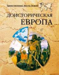 Доисторическая Европа - Непомнящий Н.Н., Кривцов Н.В.  - Скачать презентации бесплатно | Читать или скачать учебники для школы онлайн бесплатно ☑ Школьные учебники school-textbook.com