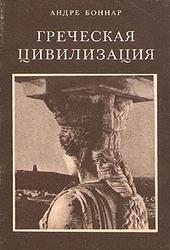 Греческая цивилизация - Андре Боннар  - Скачать презентации бесплатно | Читать или скачать учебники для школы онлайн бесплатно ☑ Школьные учебники school-textbook.com