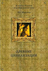 Древние цивилизации - Миронов В.Б.  - Скачать презентации бесплатно | Читать или скачать учебники для школы онлайн бесплатно ☑ Школьные учебники school-textbook.com