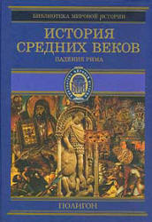 История Средних веков. Кн.1. От падения Западной Римской империи до Карла Великого (476-768 гг.) Составлял - Стасюлевич М.М.  - Скачать презентации бесплатно | Читать или скачать учебники для школы онлайн бесплатно ☑ Школьные учебники school-textbook.com