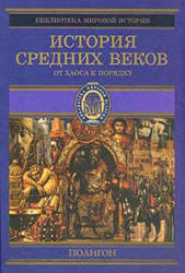 История Средних веков. Кн.2. От Карла Великого до Крестовых походов (768–1096 гг.) Составлял - Стасюлевич М.М.  - Скачать презентации бесплатно | Читать или скачать учебники для школы онлайн бесплатно ☑ Школьные учебники school-textbook.com