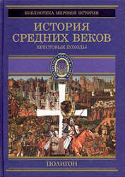 История Средних веков. Кн.3. Крестовые походы (1096-1291 гг.) Составлял - Стасюлевич М.М. - Читать или скачать учебники для школы онлайн бесплатно | Школьные учебники ┃ Учебники для студентов на gdz-books.ru